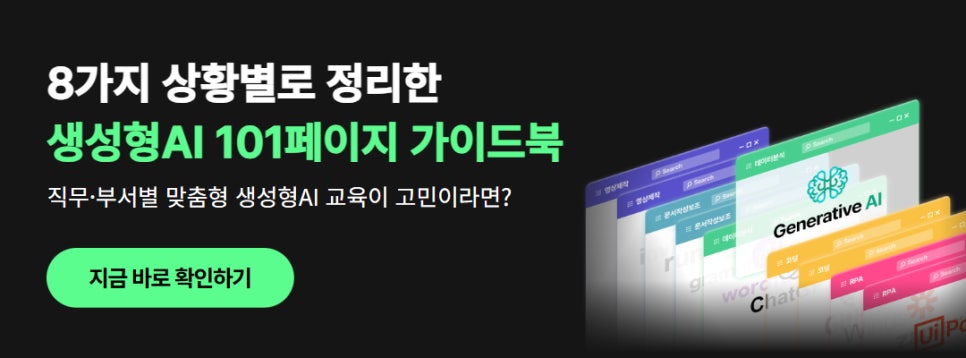 생성형AI 101페이지 가이드북 신청 링크