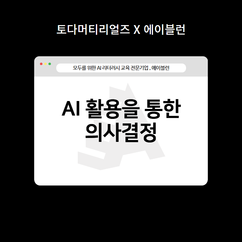 AI 활용을 통한 의사결정 교육