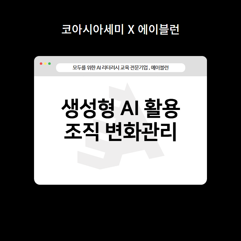 생성형 AI 활용 조직 변화관리