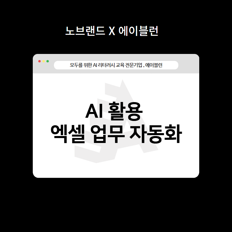 AI 활용 엑셀 업무 자동화 교육