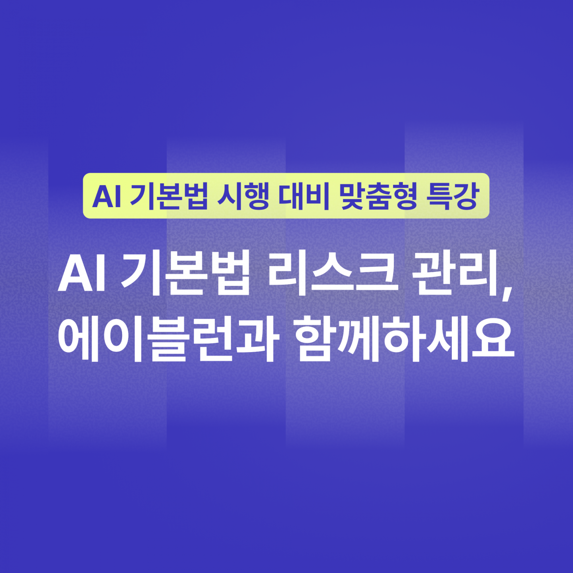 AI 기본법 시행 대비, 기업은 어떻게 준비해야 하는가?