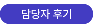 AI 교육 담당자 후기