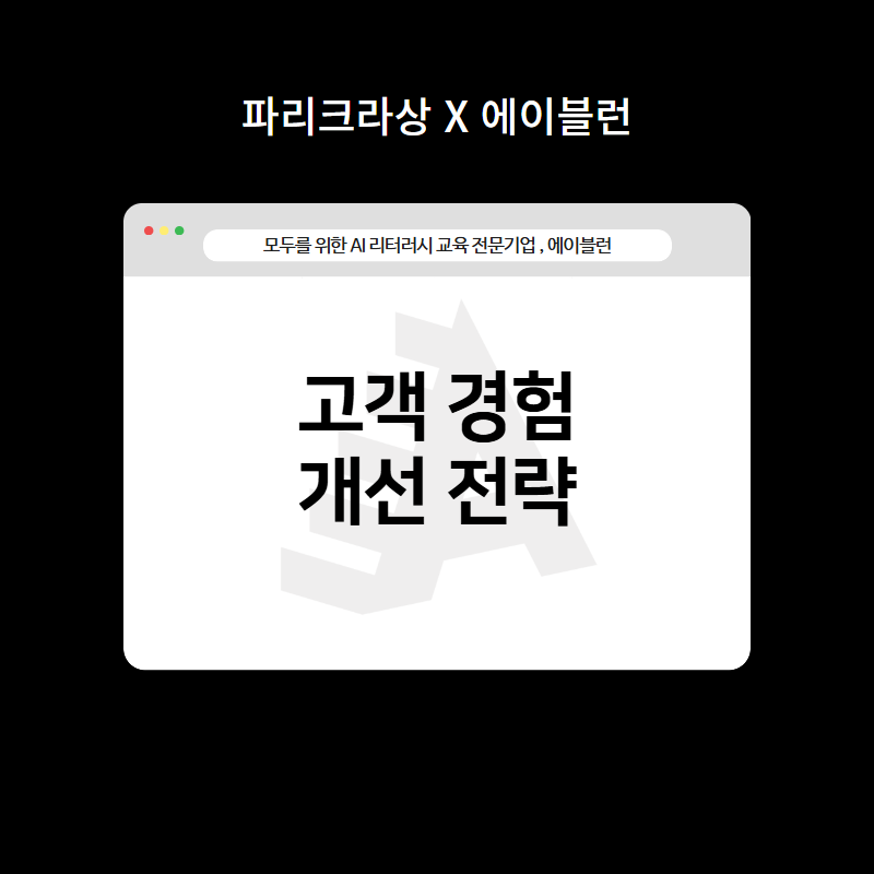고객 경험 개선 전략