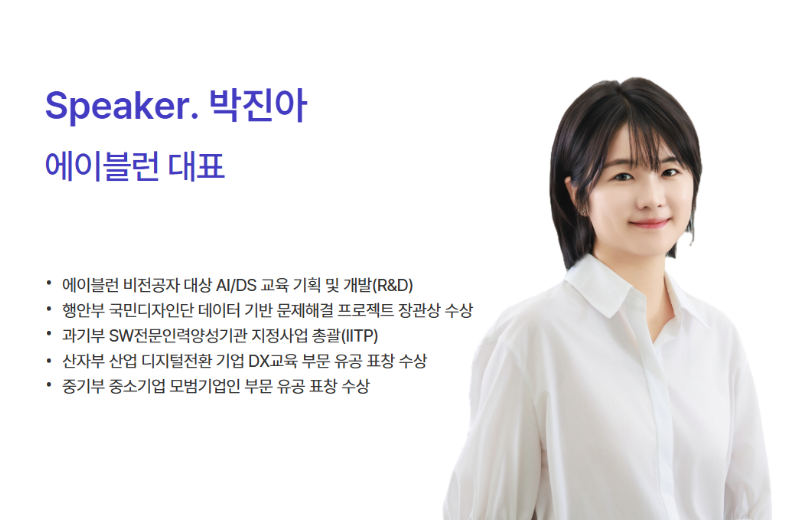 에이블런 박진아 대표 강연자