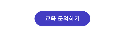 AI 역량, 어떻게 측정하고 계신가요? 교육 문의 버튼 링크