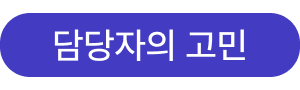 HR 담당자 AI 교육
