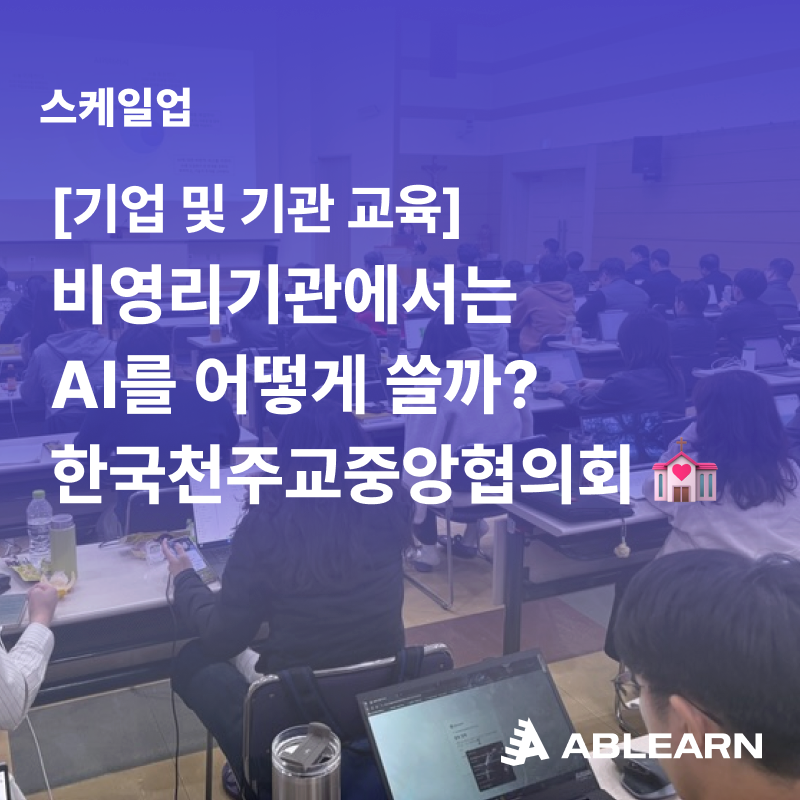 💡 스케일업 사례 #9 비영리기관에서는 AI를 어떻게 쓸까? 한국천주교중앙협의회 실무 맞춤 AI 활용 교육💒 썸네일
