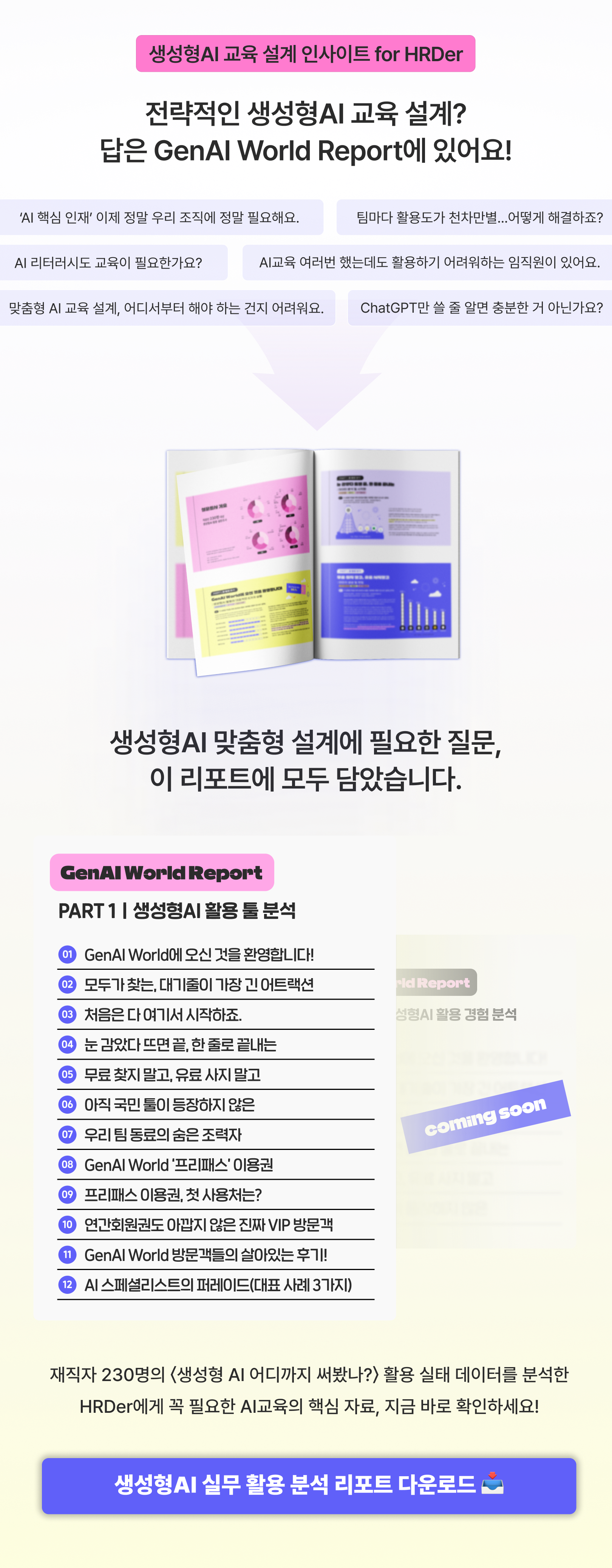 생성형 AI 실무 활용 분석 리포트 다운로드