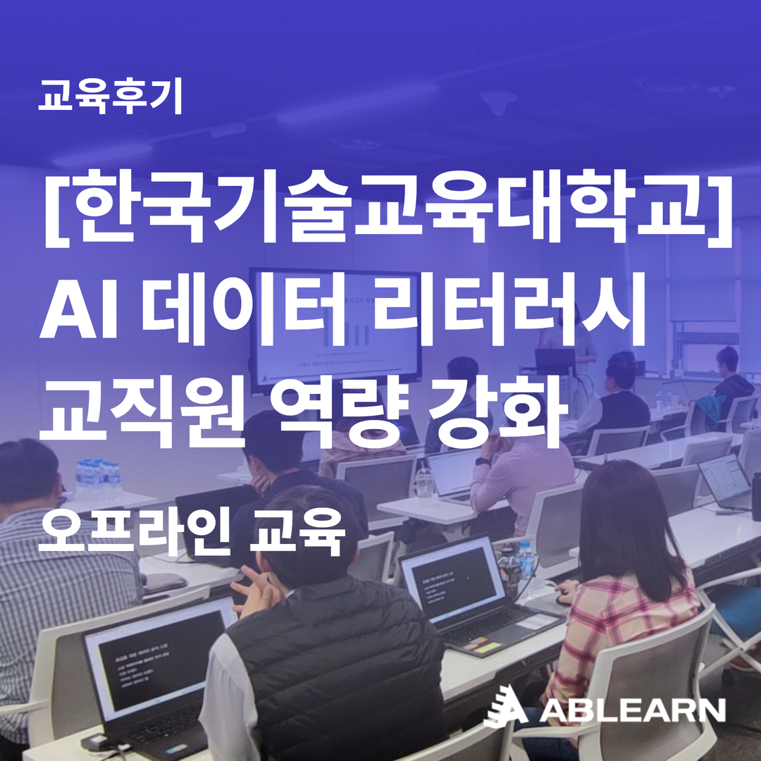 AI 데이터 리터러시 교직원 역량 강화