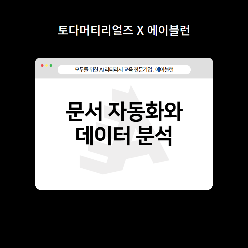 문서 자동화 및 데이터 분석 교육
