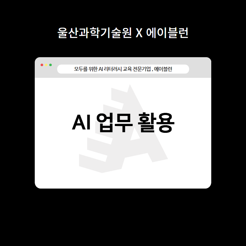 실질적인 AI 업무 활용