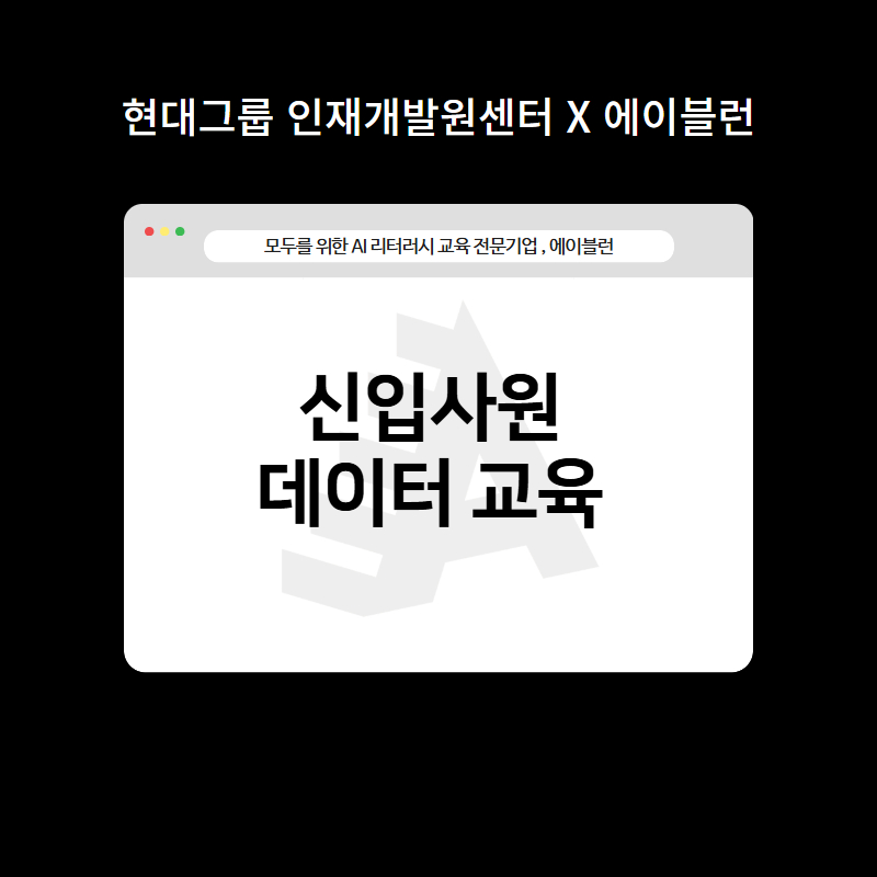 신입사원 데이터 교육