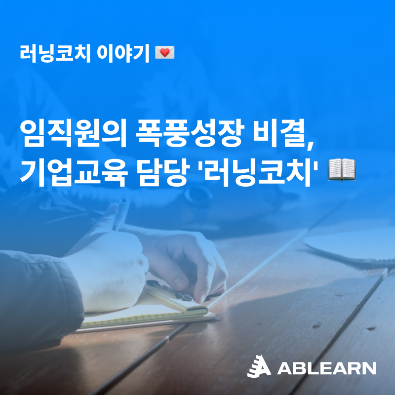 러닝코치 기업교육