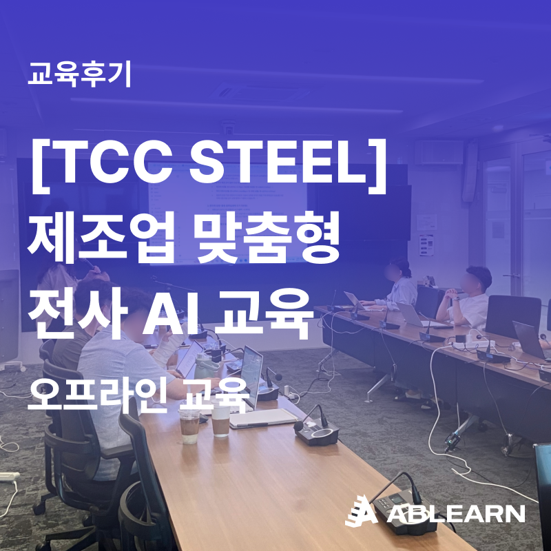 제조업 맞춤형 전사 AI 교육