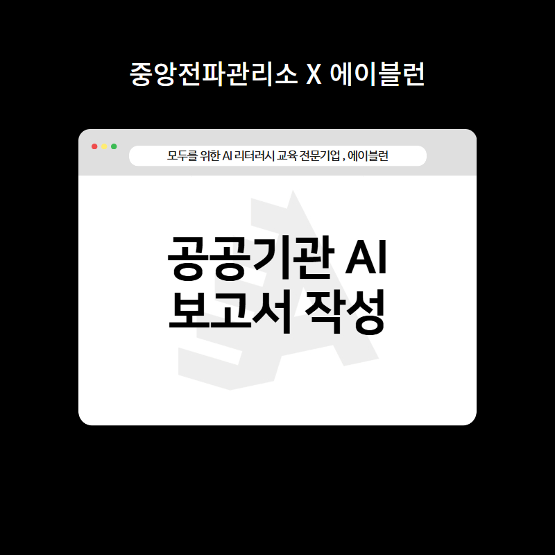 공공기관 AI 보고서 작성