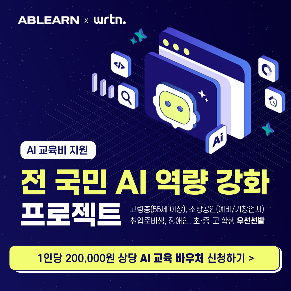 전 국민 AI 역량 강화 프로젝트