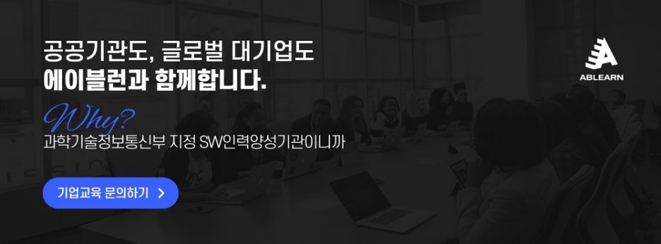 에이블런 기업교육 문의 링크
