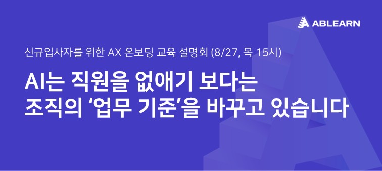 신규입사자를 위한 AX온보딩 교육 조직의 업무기준