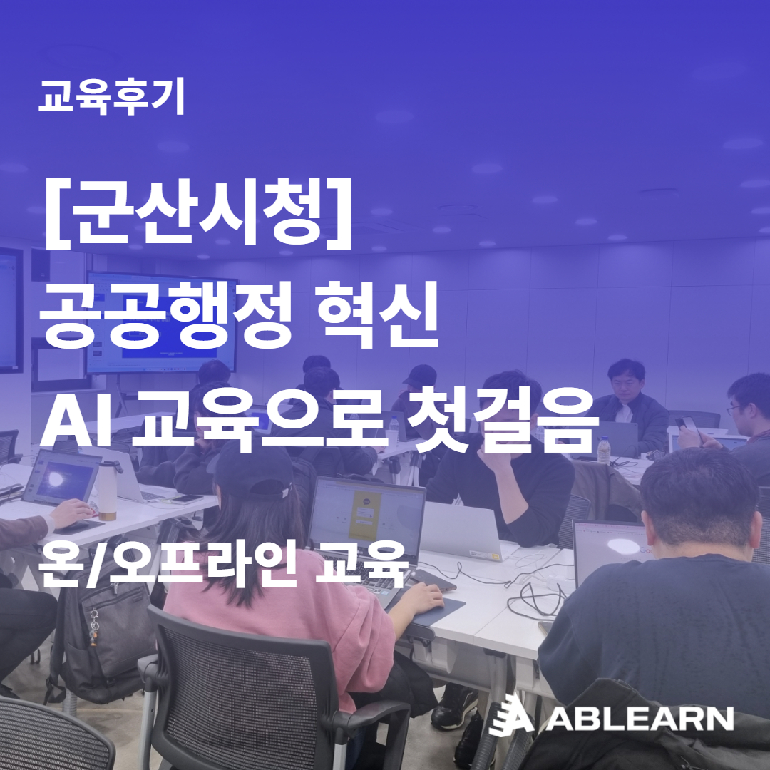 군산시청 공공행정 혁신 AI 교육