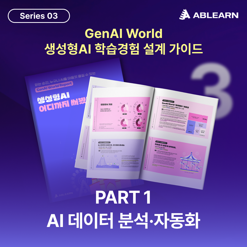 GenAI World 생성형AI 활용 분석 리포트 PART 1 AI 데이터 분석 자동화