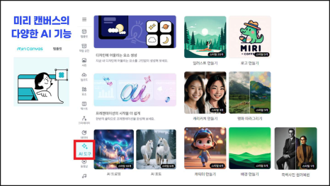 미리 캔버스의 다양한 AI 기능 교안