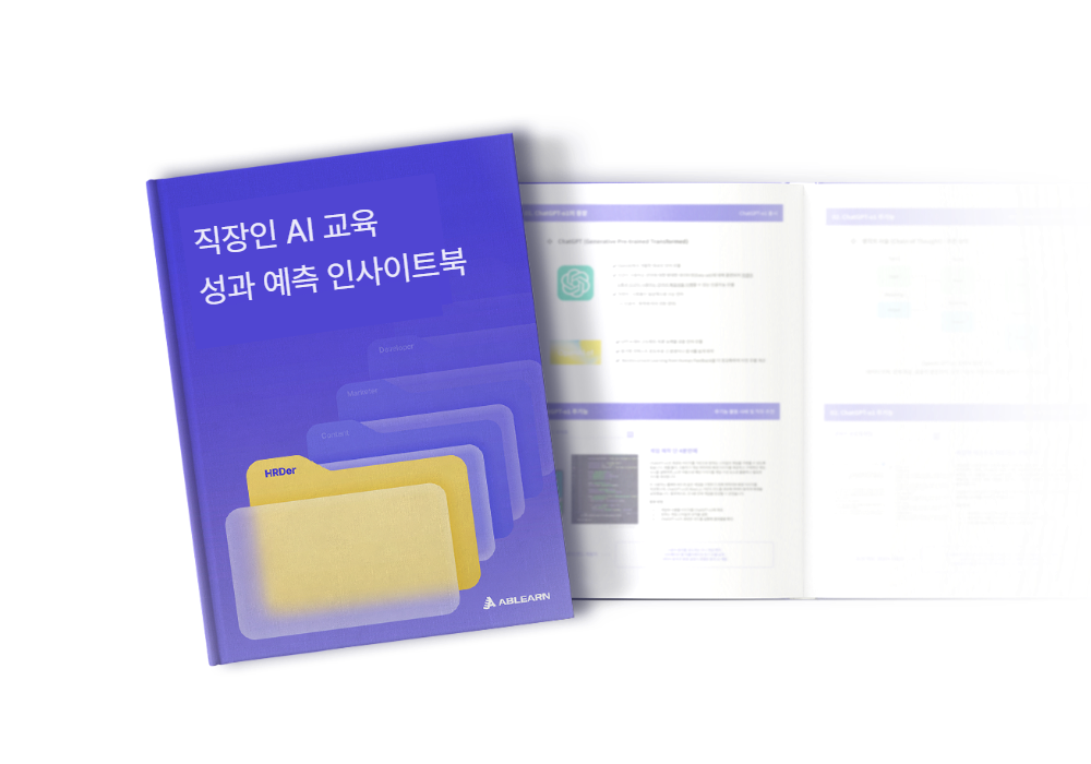 직장인 AI 교육 성과 예측 인사이트북