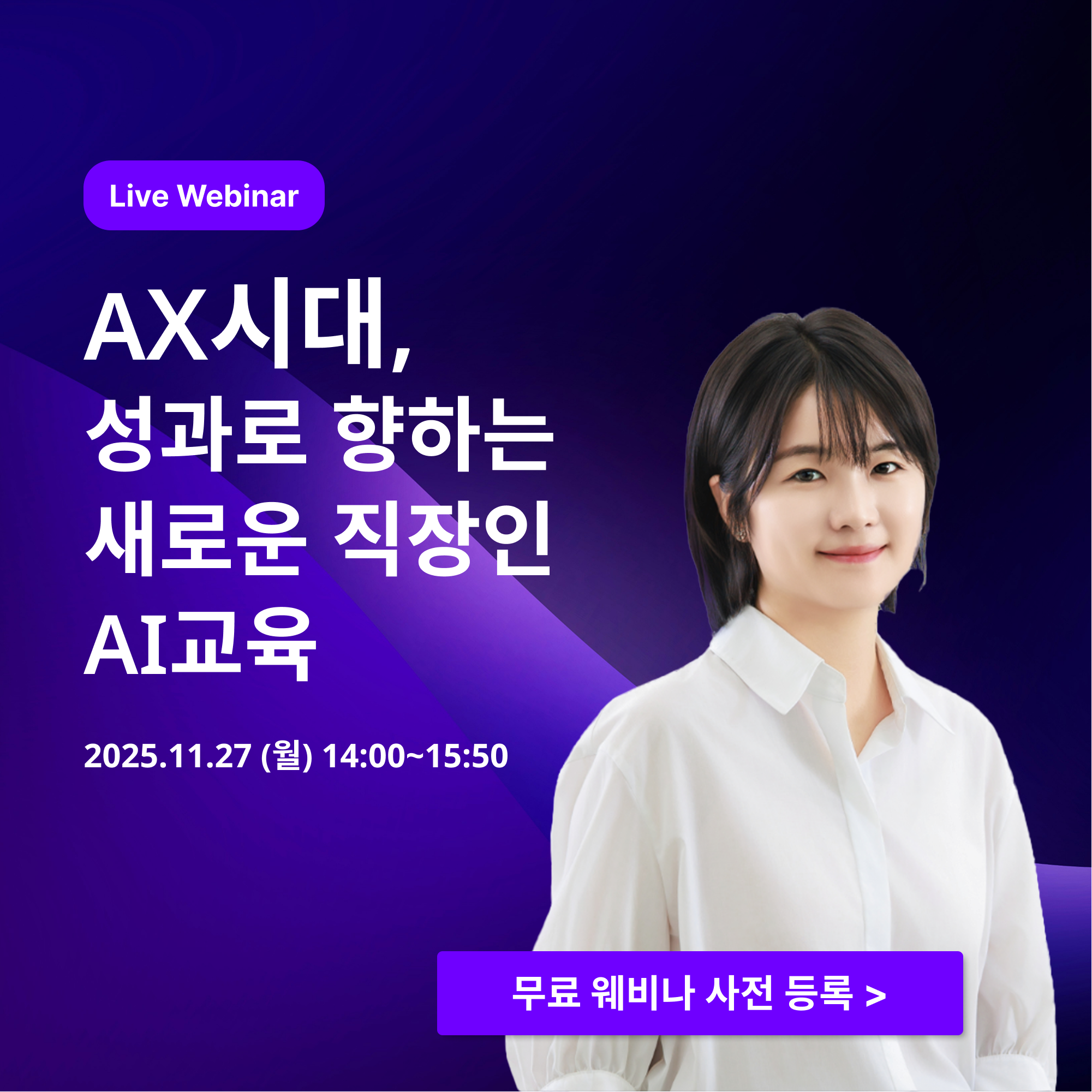 AX시대, 성과로 향하는 새로운 AI 기업 교육