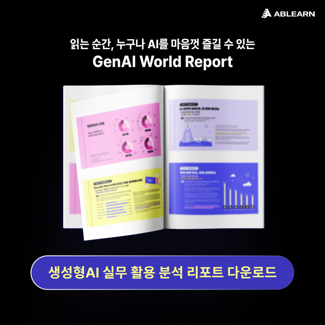 생성형 AI 실무 활용 분석 리포트