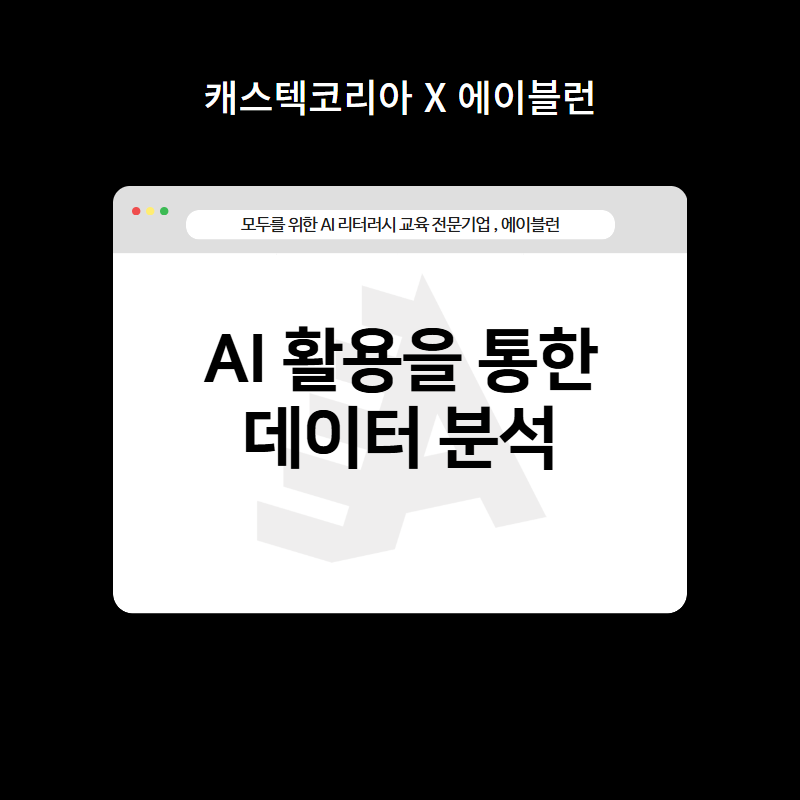 AI 활용 데이터 분석 교육