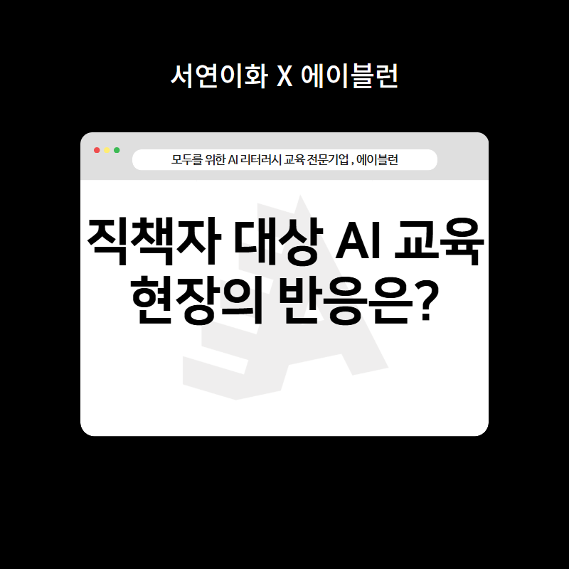 직책자 대상 AI 교육 현장 반응