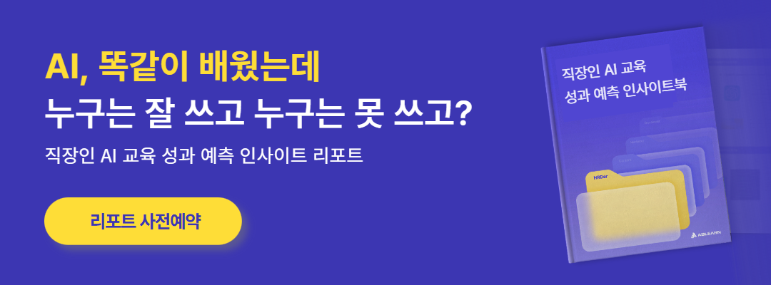직장인 AI 교육 성과 예측 인사이트 리포트 사전예약
