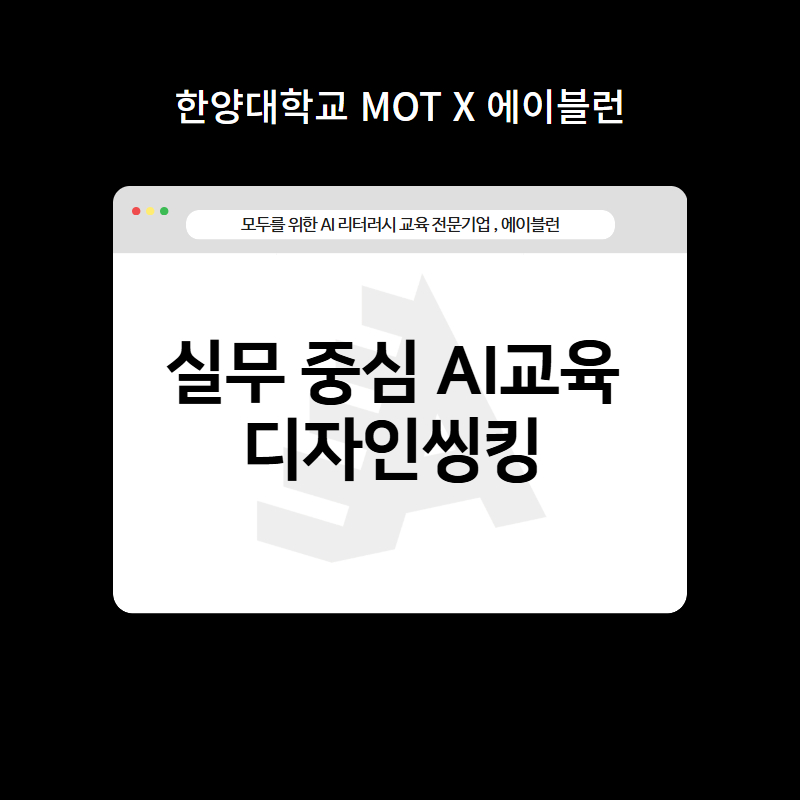 실무 중심 AI교육 디자인씽킹