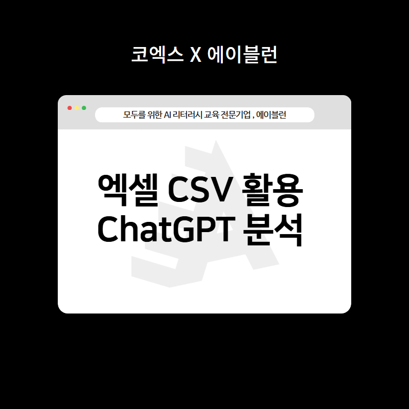 엑셀 CSV 활용 ChatGPT 데이터 분석