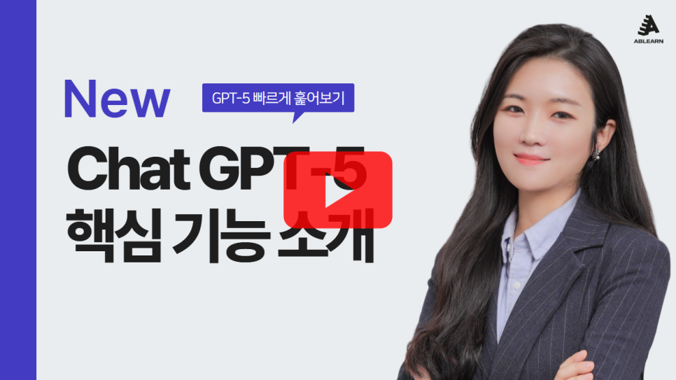 ChatGPT-5 핵심 기능 소개 영상