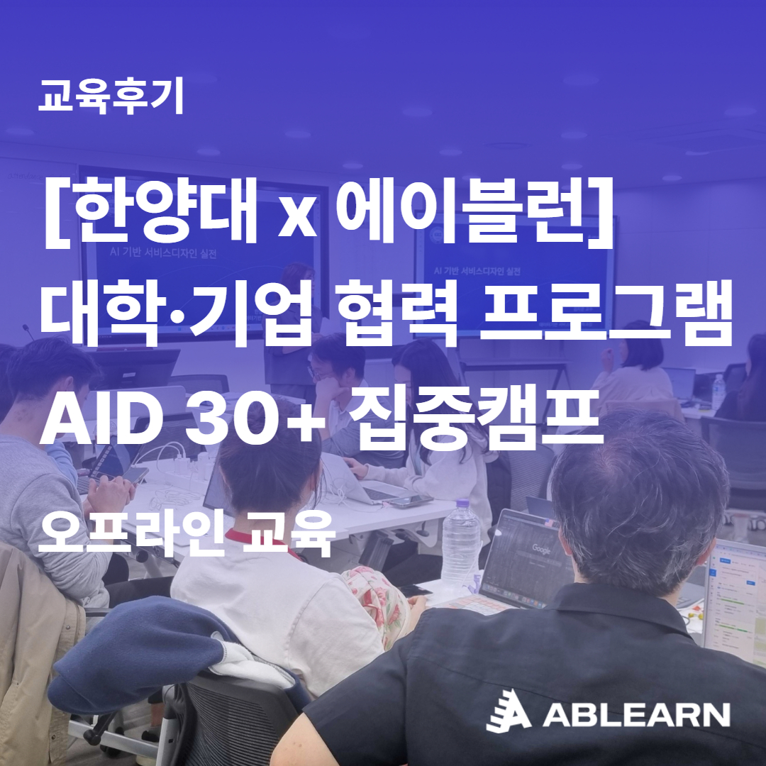 대학 기업 협력 프로그램 AID 30+ 집중캠프
