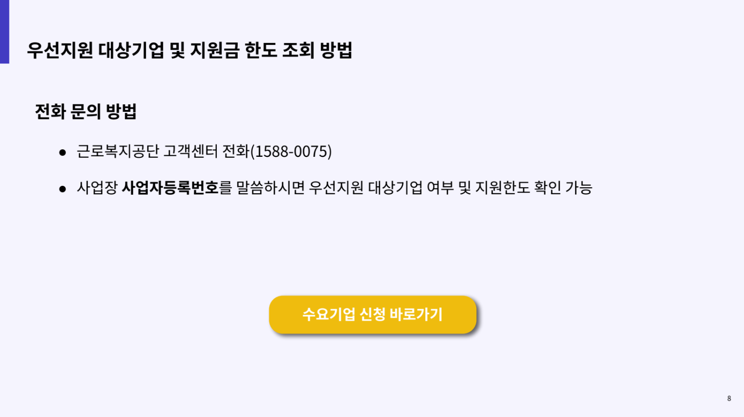 우선지원 대상기업 지원금 한도 조회