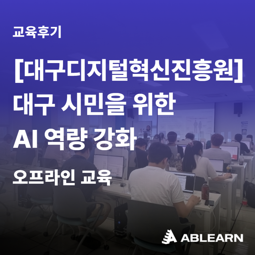대구디지털혁신진흥원 AI 역량 강화 교육
