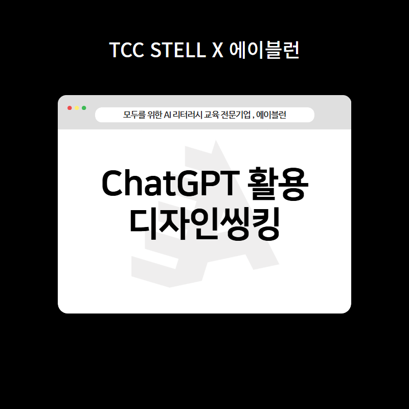 AI 활용 디자인씽킹