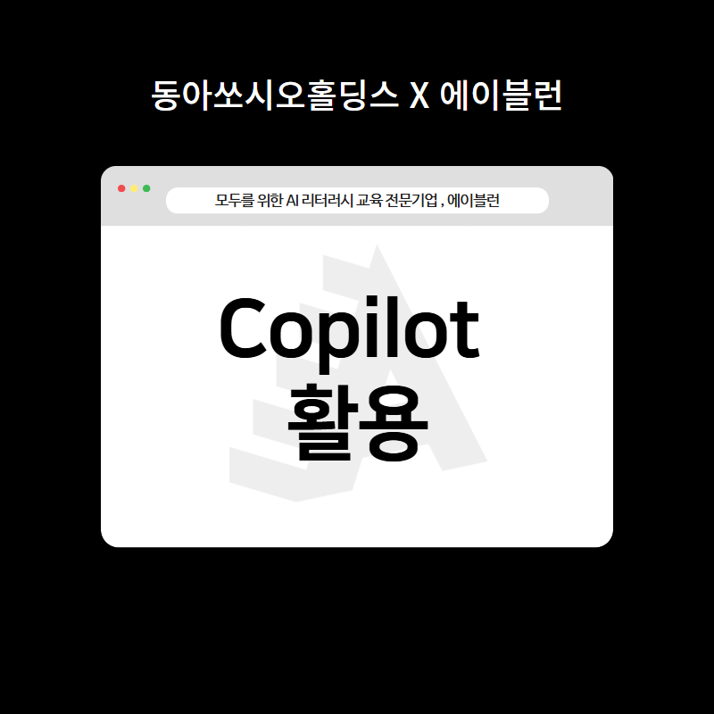 Copilot 활용 이미지
