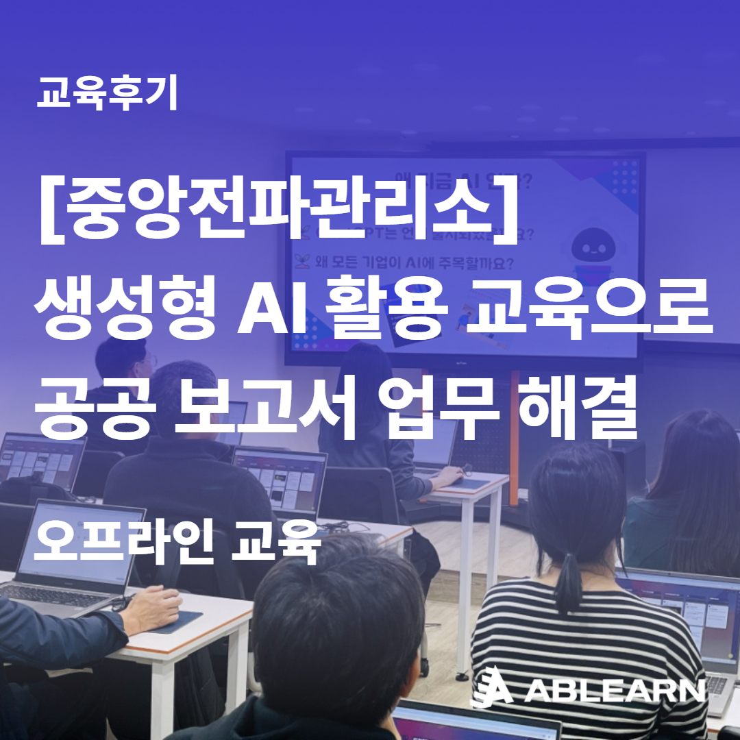 중앙전파관리소 생성형 AI 활용 공공 보고서 업무 해결