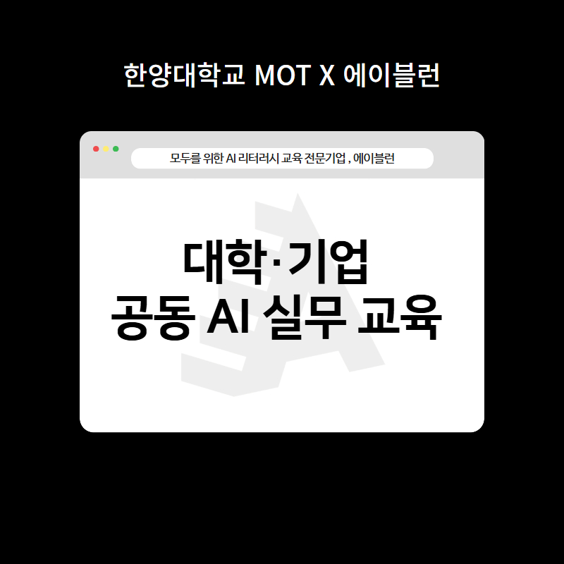 대학 기업 공동 AI실무교육