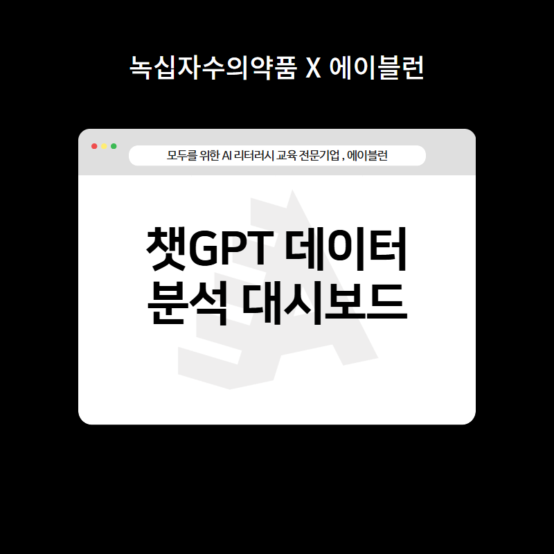 챗 GPT 데이터 분석 대시보드