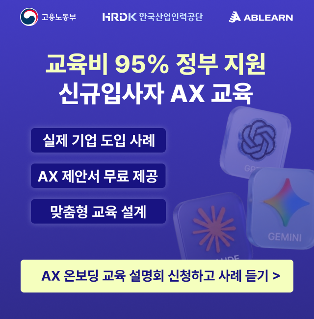 신규입사자를 위한 AX온보딩 교육 95% 정부 지원 실제기업 도입사례