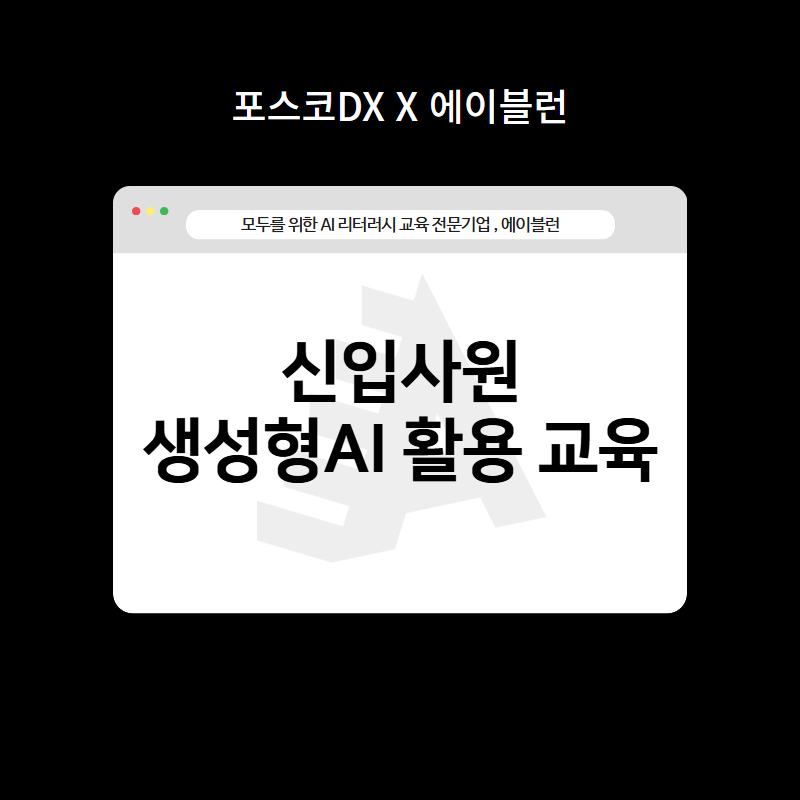 신입사원 생성형AI 활용 교육