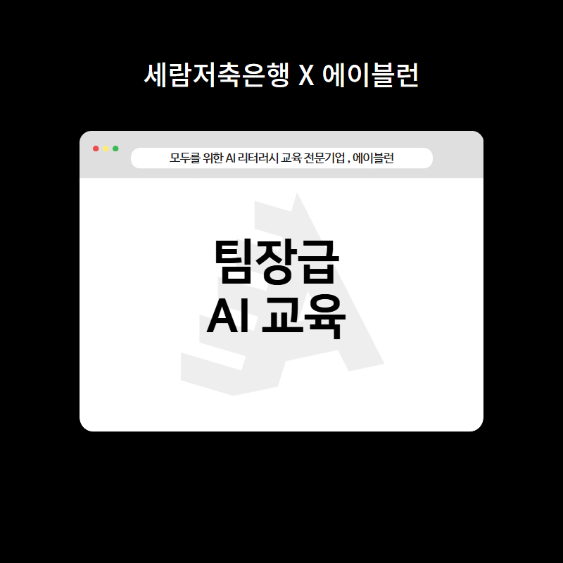 팀장급 AI교육
