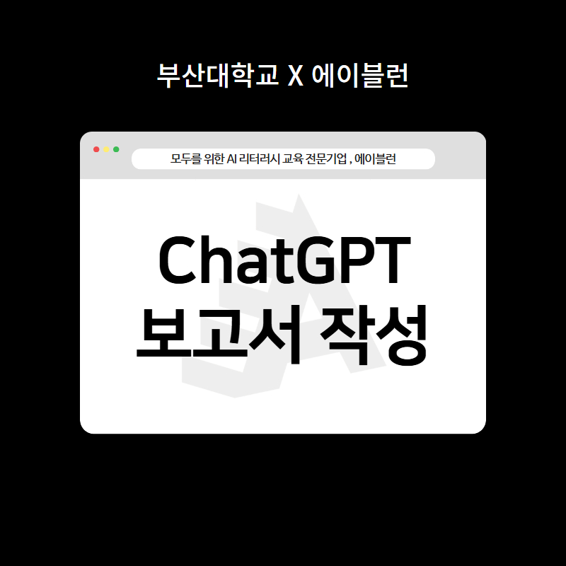 ChatGPT 보고서 작성 꼭지이미지