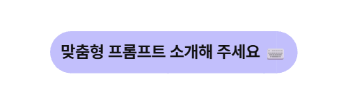 ๋ง์ถคํ ํ๋กฌํํธ ๊ต์ก