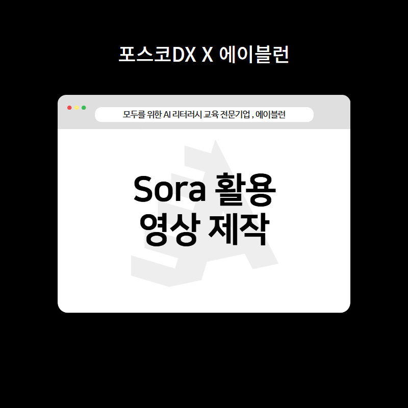 Sora 활용 영상 제작