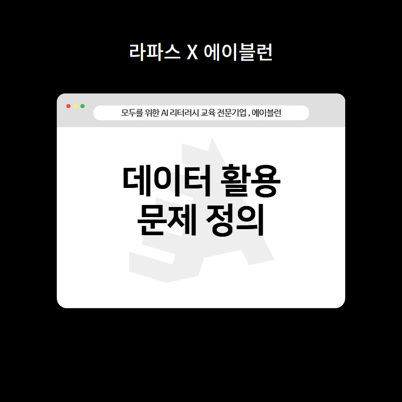 데이터 활용 문제 정의