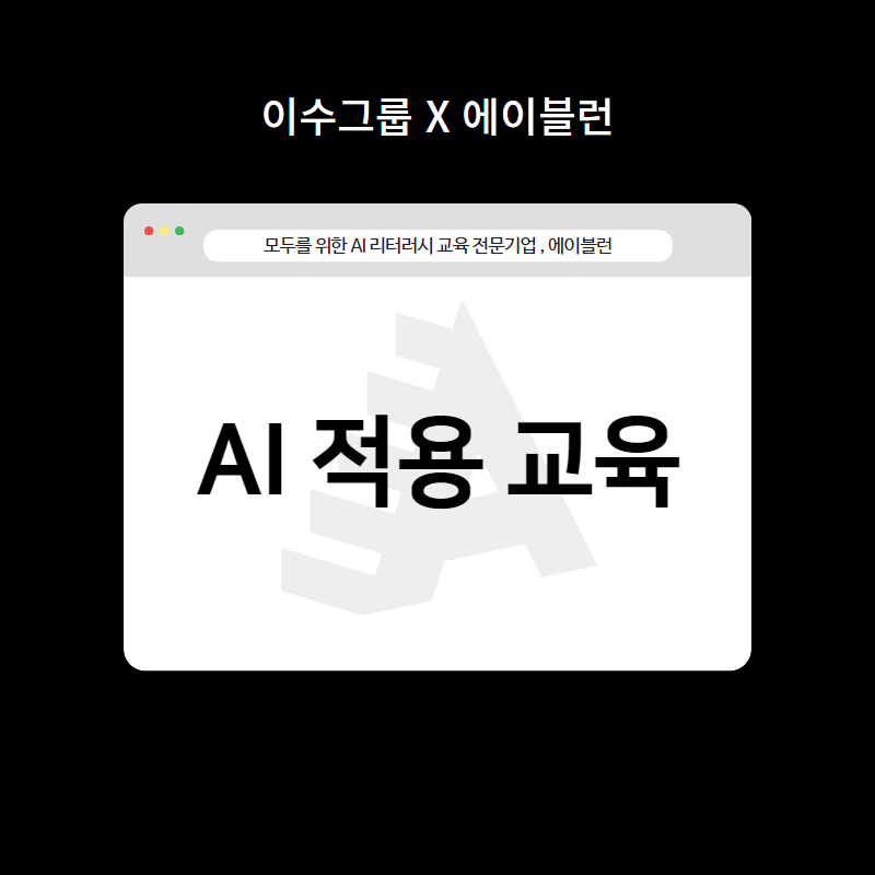 AI특강_에이블런_기업교육후기_AI적용교육